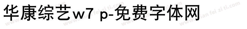 华康综艺w7 p字体转换